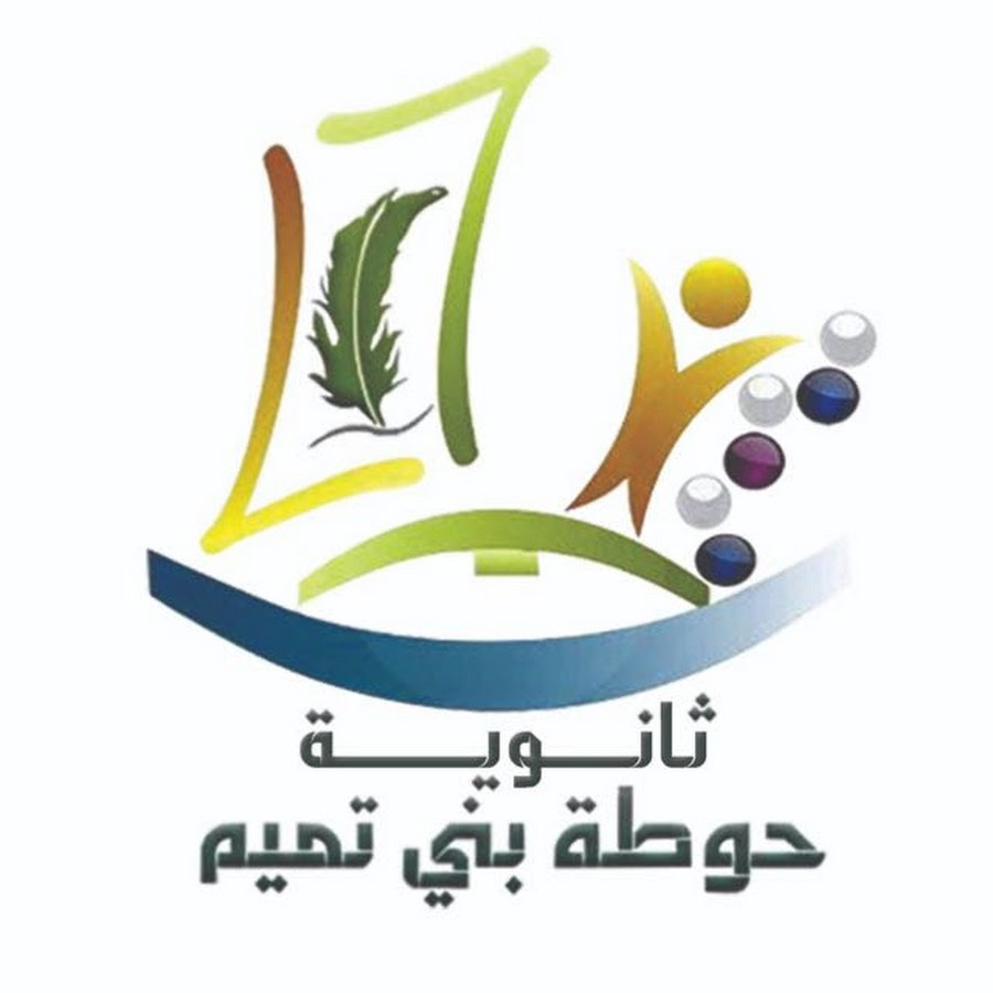 شعار ثانوية حوطة بني تميم